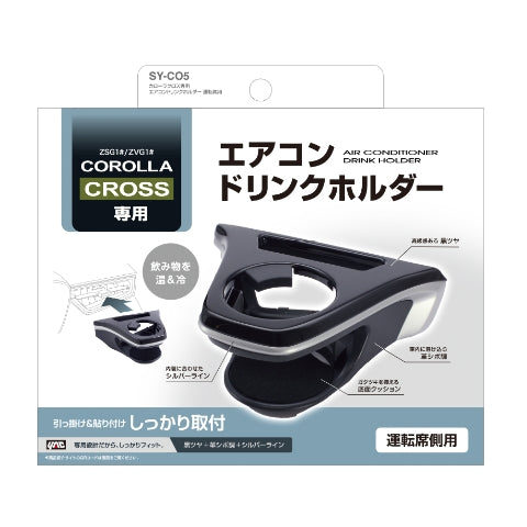 YAC 槌屋ヤック エアコンドリンクホルダー 運転席用 SYCO5 トヨタ カローラクロス専用
