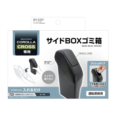 YAC 槌屋ヤック サイドBOXゴミ箱 運転席用 ドアポケット ダストボックス SYCO7 トヨタ カローラクロス専用