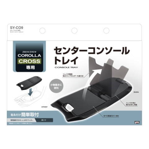 YAC 槌屋ヤック センターコンソールトレイ 収納 小物入れ SYCO9 トヨタ カローラクロス専用