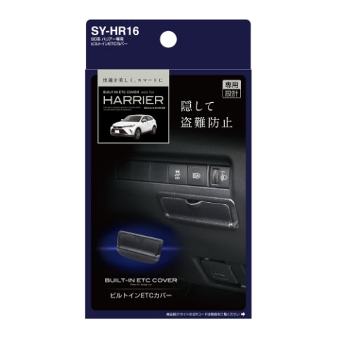 YAC 槌屋ヤック ビルトインETCカバー 盗難防止 すっきり収納 SYHR16 トヨタ 80系 ハリアー専用