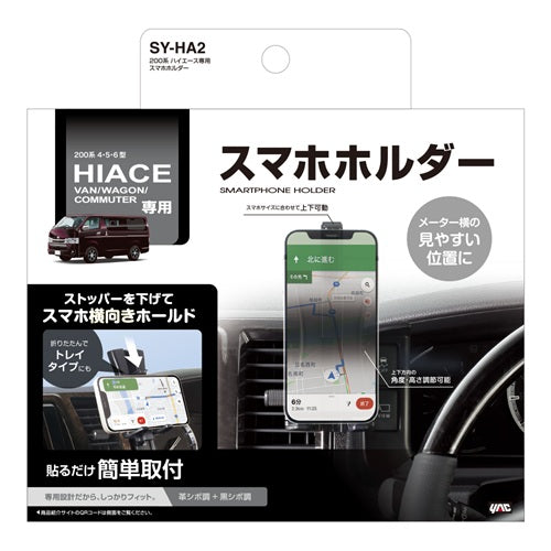 YAC 槌屋ヤック スマホスタンド SYHA2 トヨタ 200系 ハイエース専用