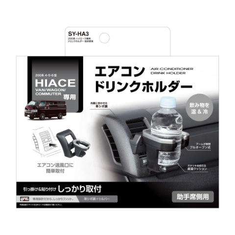 YAC 槌屋ヤック ドリンクホルダー 助手席用 SYHA3 トヨタ 200系 ハイエース専用