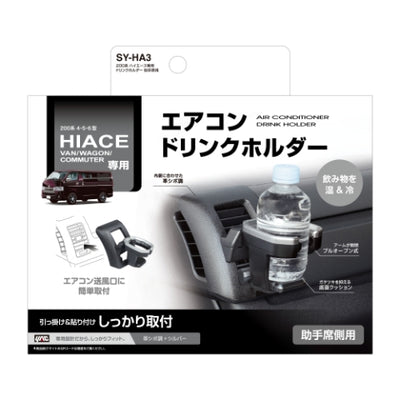 YAC 槌屋ヤック ドリンクホルダー 助手席用 SYHA3 トヨタ 200系 ハイエース専用