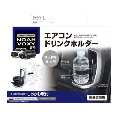 YAC 槌屋ヤック エアコンドリンクホルダー 運転席用 SYNV12 トヨタ 90系 ノア ヴォクシー専用