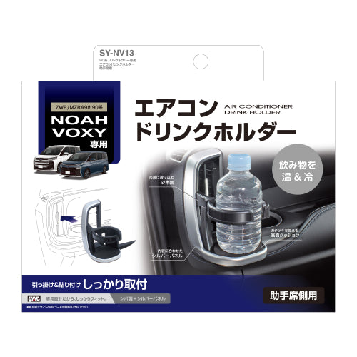 YAC 槌屋ヤック エアコンドリンクホルダー 助手席用 SYNV13 トヨタ 90系 ノア ヴォクシー専用