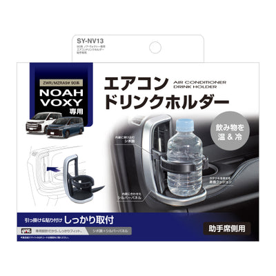 YAC 槌屋ヤック エアコンドリンクホルダー 助手席用 SYNV13 トヨタ 90系 ノア ヴォクシー専用