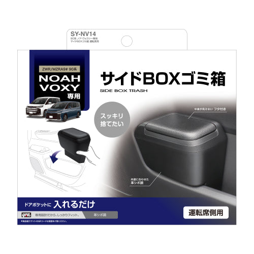YAC 槌屋ヤック サイドBOXゴミ箱 運転席用 ドアポケット ダストボックス SYNV14 トヨタ 90系 ノア ヴォクシー専用