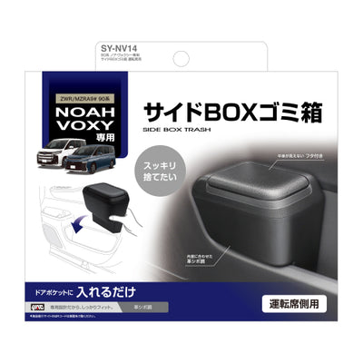 YAC 槌屋ヤック サイドBOXゴミ箱 運転席用 ドアポケット ダストボックス SYNV14 トヨタ 90系 ノア ヴォクシー専用