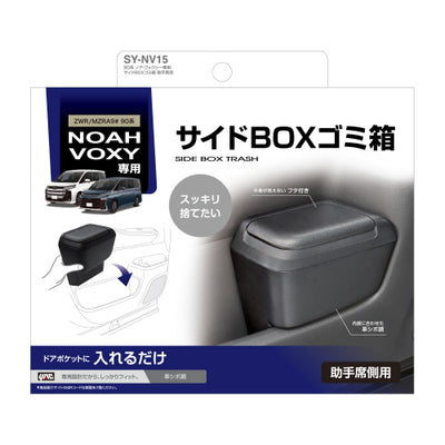 YAC 槌屋ヤック サイドBOXゴミ箱 助手席用 ドアポケット ダストボックス SYNV15 トヨタ 90系 ノア ヴォクシー専用