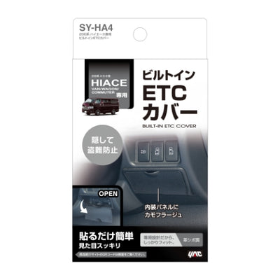 YAC 槌屋ヤック ビルトインETCカバー 盗難防止 すっきり収納 SYHA4 トヨタ 200系 ハイエース専用