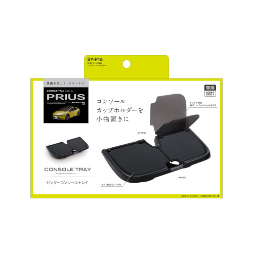 YAC 槌屋ヤック センターコンソールトレイ 収納 小物入れ SYP18 トヨタ 60系 プリウス専用