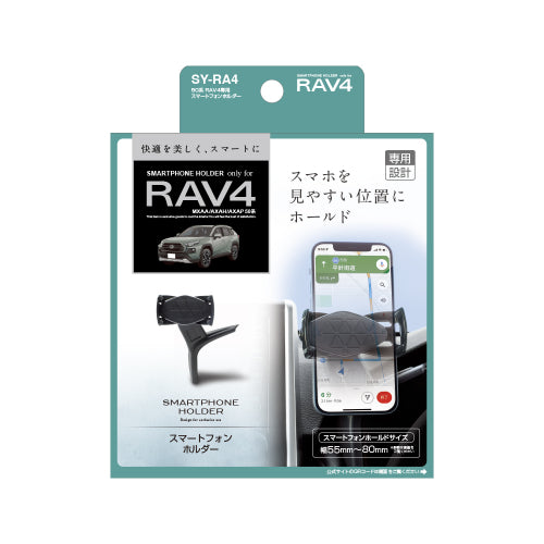 YAC 槌屋ヤック スマホスタンド SYRA4 トヨタ 50系 RAV4専用
