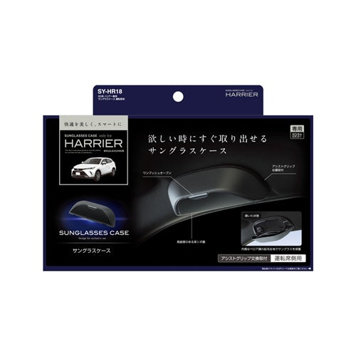 YAC 槌屋ヤック サングラスケース メガネケース 天井収納 SYHR18 トヨタ 80系 ハリアー専用