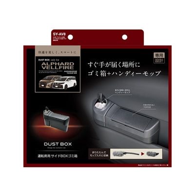 YAC 槌屋ヤック サイドBOXゴミ箱プラス 運転席用 ドアポケット ダストボックス SYAV8 トヨタ 40系 アルファード ヴェルファイア専用