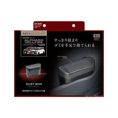YAC 槌屋ヤック サイドBOXゴミ箱 助手席用 ドアポケット ダストボックス SYAV9 トヨタ 40系 アルファード ヴェルファイア専用