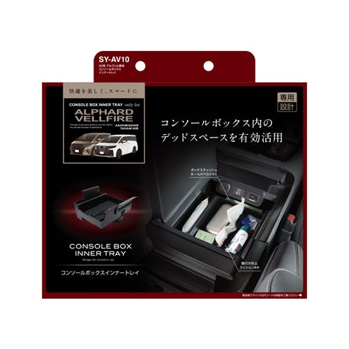 YAC 槌屋ヤック コンソールボックスインナートレイ 収納 小物入れ SYAV10 トヨタ 40系 アルファード ヴェルファイア専用