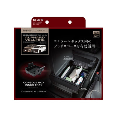 YAC 槌屋ヤック コンソールボックスインナートレイ 収納 小物入れ SYAV10 トヨタ 40系 アルファード ヴェルファイア専用