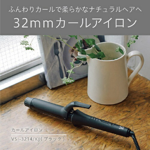 カールヘアーアイロン【32mm】 ブラック ヴィダルサスーン VSI-3214/KJ