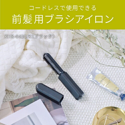 コードレス前髪アイロン ブラック コイズミ KHR-6420/K