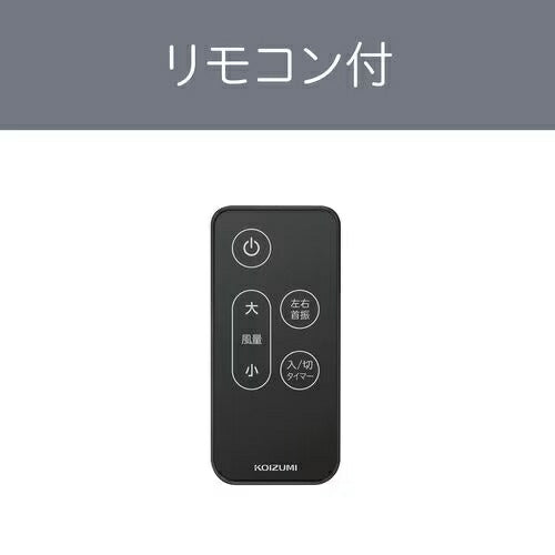 コイズミ KOIZUMI リビング扇風機 DCモーター KLF-30263/K ブラック