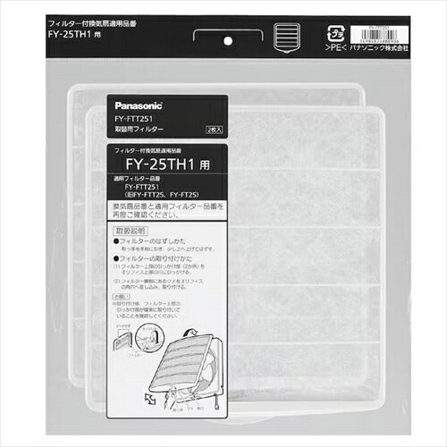 ナショナル／パナソニック Panasonic 換気扇用交換フィルターPanasonic 25cmタイプ（FY－FTT25の後継品） FY－FTT251