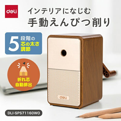 インテリアになじむ手動えんぴつ削り ウッド DELI DLI-SPS71160WO 入学 準備 卒園 小学校
