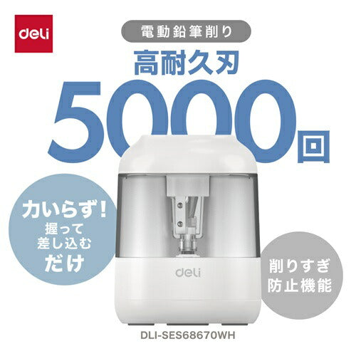 高耐久刃電動鉛筆削り ホワイト DELI DLI-SES68670WH 入学 準備 卒園 小学校