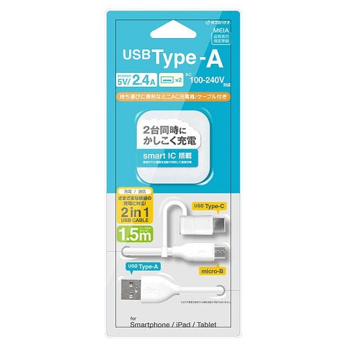 充電器 ACアダプター AC充電器 タイプA 2ポート マイクロBケーブル 1.5メートル タイプC変換 5V 2.4A AC USB Type-A microB Type-C typec 1.5ｍ 2台同時 ホワイト ラスタバナナ RAC2A2A04WH