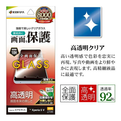 Xperia 5V用 ガラスフィルム 高光沢 0.33mm 簡単貼り付け ホコリ防止 ラスタバナナ GP4096XP55
