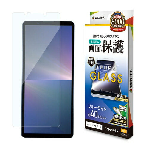 Xperia 5V用 ガラスフィルム ブルーライトカット 高光沢 0.33mm 簡単貼り付け ホコリ防止 ラスタバナナ GE4097XP55