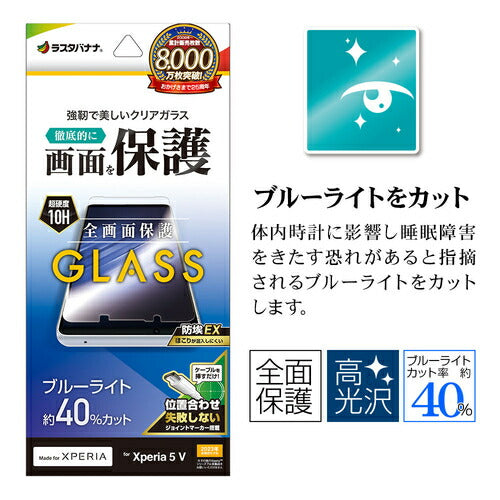 Xperia 5V用 ガラスフィルム ブルーライトカット 高光沢 0.33mm 簡単貼り付け ホコリ防止 ラスタバナナ GE4097XP55