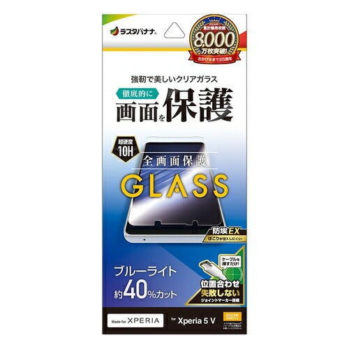 Xperia 5V用 ガラスフィルム ブルーライトカット 高光沢 0.33mm 簡単貼り付け ホコリ防止 ラスタバナナ GE4097XP55
