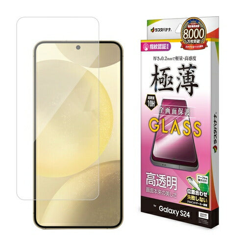 Galaxy S24用 ガラスフィルム 全面保護 高光沢 高透明 クリア 0.2mm 薄型 硬度10H 高感度 指紋認証対応 簡単貼り付け ラスタバナナ GP4159GS24
