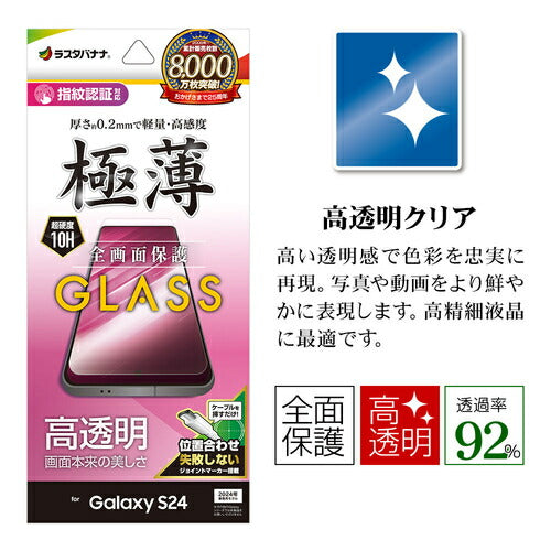 Galaxy S24用 ガラスフィルム 全面保護 高光沢 高透明 クリア 0.2mm 薄型 硬度10H 高感度 指紋認証対応 簡単貼り付け ラスタバナナ GP4159GS24