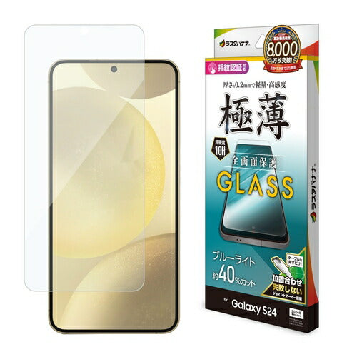Galaxy S24用 ガラスフィルム 全面保護 ブルーライトカット 高光沢 高透明 クリア 0.2mm 薄型 硬度10H 高感度 指紋認証対応 簡単貼り付け ラスタバナナ GE4160GS24