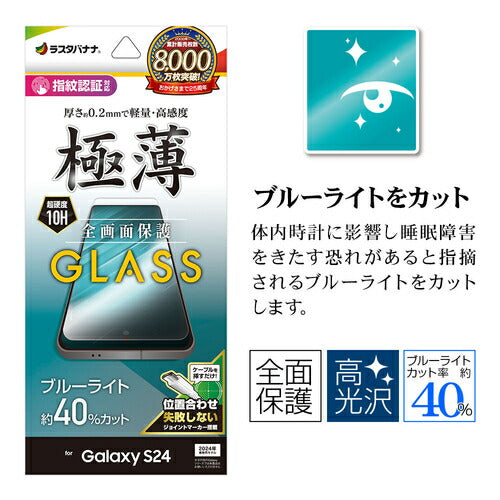 Galaxy S24用 ガラスフィルム 全面保護 ブルーライトカット 高光沢 高透明 クリア 0.2mm 薄型 硬度10H 高感度 指紋認証対応 簡単貼り付け ラスタバナナ GE4160GS24