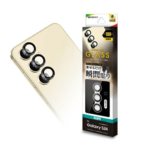 Galaxy S24用 ガラスフィルム レンズカバー カメラレンズ保護ガラス 2カメラ アルミ単眼 セパレートタイプ 傷から守る 高透明 クリア 高光沢 硬度10H ラスタバナナ CR4163GS24