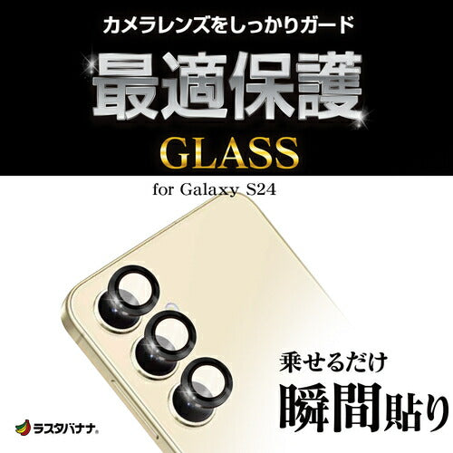 Galaxy S24用 ガラスフィルム レンズカバー カメラレンズ保護ガラス 2カメラ アルミ単眼 セパレートタイプ 傷から守る 高透明 クリア 高光沢 硬度10H ラスタバナナ CR4163GS24