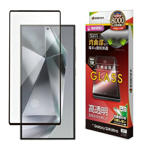 Galaxy S24 Ultra用 ガラスフィルム 全面保護 高光沢 高透明 硬度10H 指紋認証対応 簡単貼り付け ラスタバナナ 3S4168GS24U