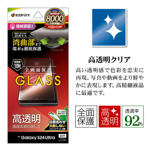 Galaxy S24 Ultra用 ガラスフィルム 全面保護 高光沢 高透明 硬度10H 指紋認証対応 簡単貼り付け ラスタバナナ 3S4168GS24U
