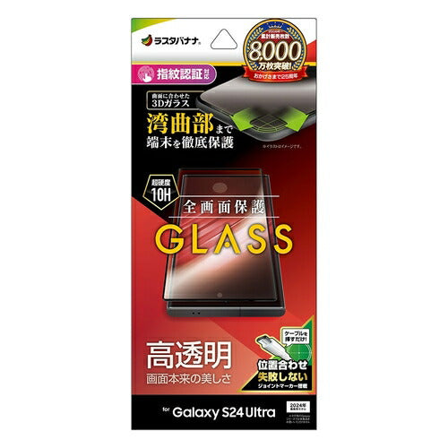 Galaxy S24 Ultra用 ガラスフィルム 全面保護 高光沢 高透明 硬度10H 指紋認証対応 簡単貼り付け ラスタバナナ 3S4168GS24U