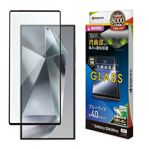 Galaxy S24 Ultra用 ガラスフィルム 全面保護 ブルーライトカット 高光沢 高透明 硬度10H 指紋認証対応 簡単貼り付け ラスタバナナ 3E4169GS24U