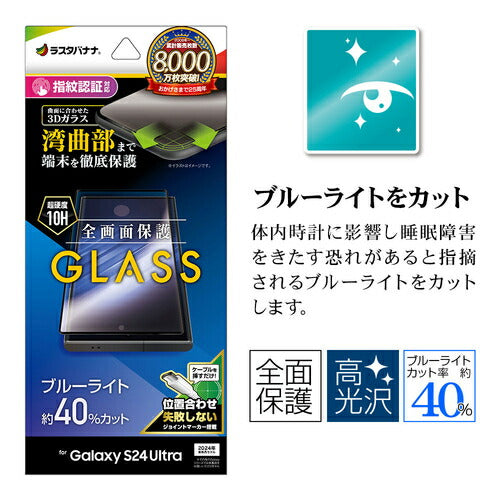 Galaxy S24 Ultra用 ガラスフィルム 全面保護 ブルーライトカット 高光沢 高透明 硬度10H 指紋認証対応 簡単貼り付け ラスタバナナ 3E4169GS24U