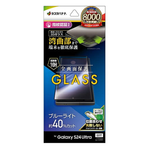 Galaxy S24 Ultra用 ガラスフィルム 全面保護 ブルーライトカット 高光沢 高透明 硬度10H 指紋認証対応 簡単貼り付け ラスタバナナ 3E4169GS24U