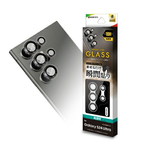 Galaxy S24 Ultra用 ガラスフィルム レンズカバー カメラレンズ保護ガラス 2カメラ アルミ単眼 セパレートタイプ 傷から守る 高透明 クリア 高光沢 硬度10H ラスタバナナ CR4172GS24U