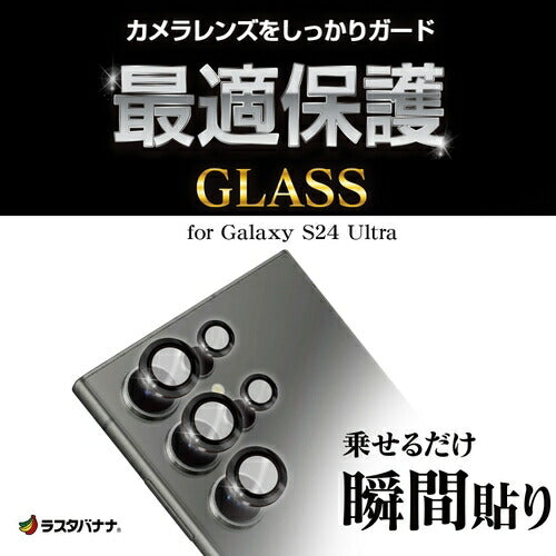 Galaxy S24 Ultra用 ガラスフィルム レンズカバー カメラレンズ保護ガラス 2カメラ アルミ単眼 セパレートタイプ 傷から守る 高透明 クリア 高光沢 硬度10H ラスタバナナ CR4172GS24U