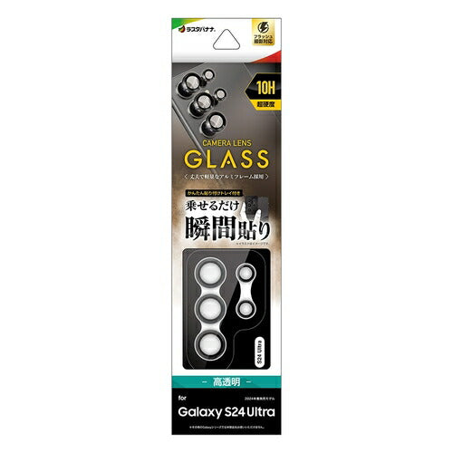 Galaxy S24 Ultra用 ガラスフィルム レンズカバー カメラレンズ保護ガラス 2カメラ アルミ単眼 セパレートタイプ 傷から守る 高透明 クリア 高光沢 硬度10H ラスタバナナ CR4172GS24U