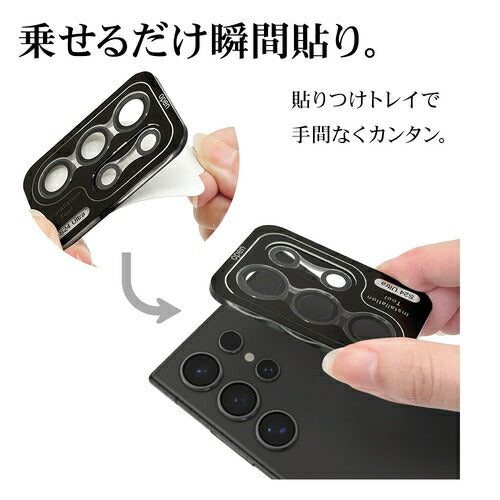 Galaxy S24 Ultra用 ガラスフィルム レンズカバー カメラレンズ保護ガラス 2カメラ アルミ単眼 セパレートタイプ 傷から守る 高透明 クリア 高光沢 硬度10H ラスタバナナ CR4172GS24U
