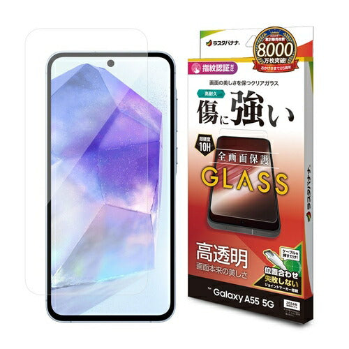 Galaxy A55 5G ガラスフィルム 高光沢 高透明 クリア 硬度10H 高感度 指紋認証対応 簡単貼り付け ラスタバナナ GP4175GA55