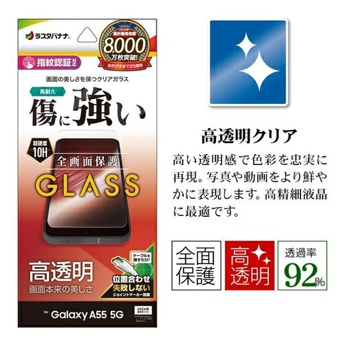 Galaxy A55 5G ガラスフィルム 高光沢 高透明 クリア 硬度10H 高感度 指紋認証対応 簡単貼り付け ラスタバナナ GP4175GA55